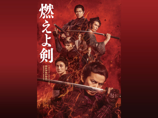 燃えよ剣
